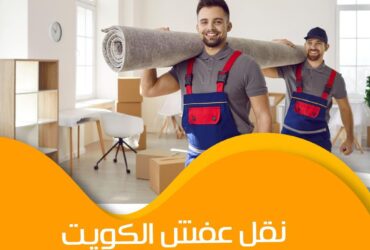 أفضل شركة نقل عفش بالكويت بأقل تكلفة وأعلى جودة