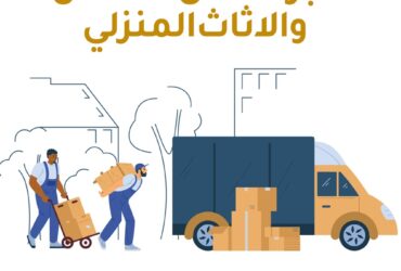 أفضل شركة نقل عفش بالكويت بدون خدش مع التغليف