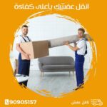 أفضل شركة نقل عفش بحميع أنحاء الكويت