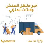 خدمات شركة نقل عفش بالكويت