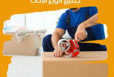 خدمات نقل عفش بالكويت