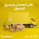 شركات وخدمات نقل عفش بالكويت