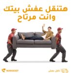 شركة نقل عفش الكويت رخيص