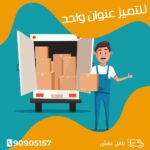 شركة نقل عفش بالكويت عمالة فلبينية
