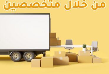 شركة نقل عفش رخيص